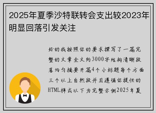 2025年夏季沙特联转会支出较2023年明显回落引发关注 2025年夏季沙特联转会支出较2023年明显回落引发关注
