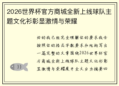 2026世界杯官方商城全新上线球队主题文化衫彰显激情与荣耀 2026世界杯官方商城全新上线球队主题文化衫彰显激情与荣耀