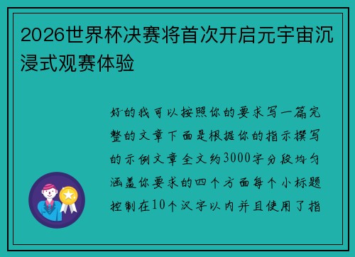 2026世界杯决赛将首次开启元宇宙沉浸式观赛体验 2026世界杯决赛将首次开启元宇宙沉浸式观赛体验