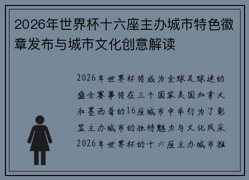 2026年世界杯十六座主办城市特色徽章发布与城市文化创意解读 2026年世界杯十六座主办城市特色徽章发布与城市文化创意解读