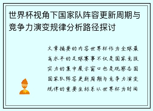世界杯视角下国家队阵容更新周期与竞争力演变规律分析路径探讨
