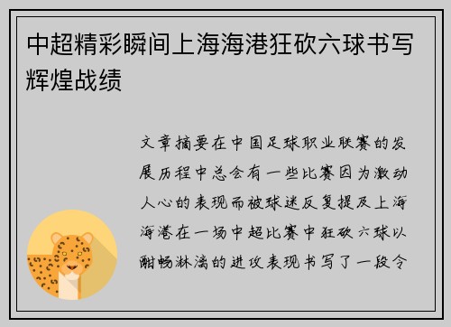 中超精彩瞬间上海海港狂砍六球书写辉煌战绩