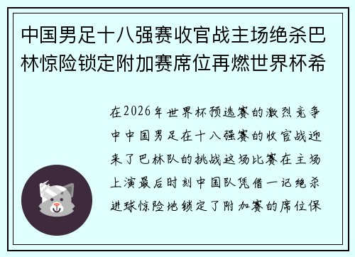 中国男足十八强赛收官战主场绝杀巴林惊险锁定附加赛席位再燃世界杯希望 中国男足十八强赛收官战主场绝杀巴林惊险锁定附加赛席位再燃世界杯希望