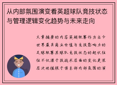 从内部氛围演变看英超球队竞技状态与管理逻辑变化趋势与未来走向