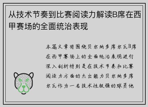 从技术节奏到比赛阅读力解读B席在西甲赛场的全面统治表现 从技术节奏到比赛阅读力解读B席在西甲赛场的全面统治表现