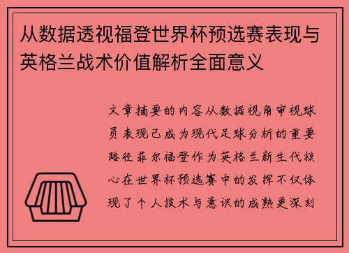 从数据透视福登世界杯预选赛表现与英格兰战术价值解析全面意义