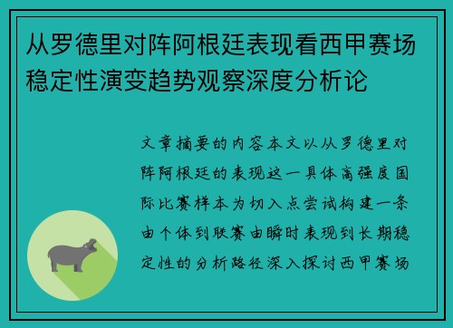 从罗德里对阵阿根廷表现看西甲赛场稳定性演变趋势观察深度分析论