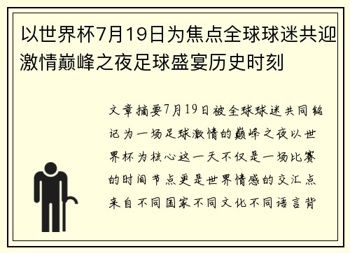 以世界杯7月19日为焦点全球球迷共迎激情巅峰之夜足球盛宴历史时刻 以世界杯7月19日为焦点全球球迷共迎激情巅峰之夜足球盛宴历史时刻