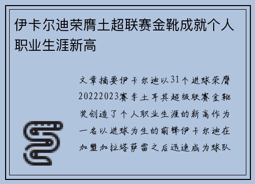 伊卡尔迪荣膺土超联赛金靴成就个人职业生涯新高