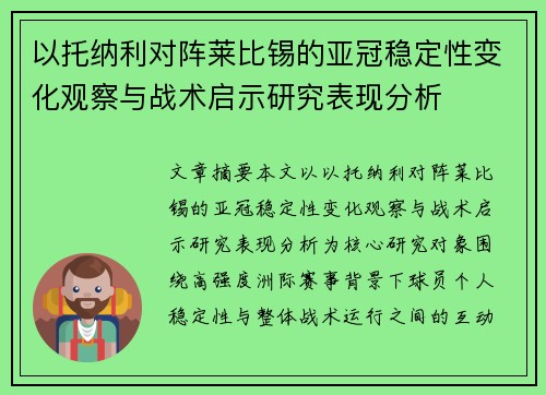 以托纳利对阵莱比锡的亚冠稳定性变化观察与战术启示研究表现分析 以托纳利对阵莱比锡的亚冠稳定性变化观察与战术启示研究表现分析