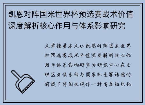 凯恩对阵国米世界杯预选赛战术价值深度解析核心作用与体系影响研究