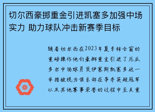 切尔西豪掷重金引进凯塞多加强中场实力 助力球队冲击新赛季目标 切尔西豪掷重金引进凯塞多加强中场实力 助力球队冲击新赛季目标