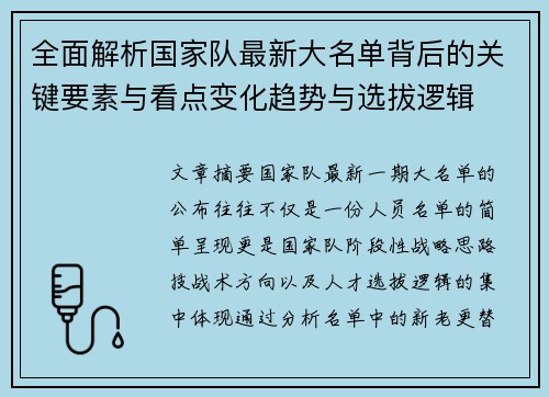 全面解析国家队最新大名单背后的关键要素与看点变化趋势与选拔逻辑