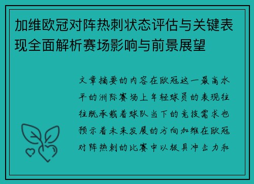 加维欧冠对阵热刺状态评估与关键表现全面解析赛场影响与前景展望 加维欧冠对阵热刺状态评估与关键表现全面解析赛场影响与前景展望