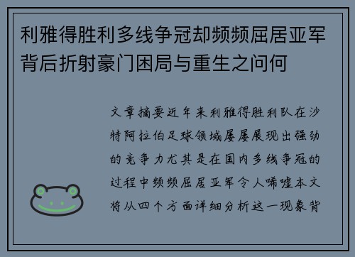 利雅得胜利多线争冠却频频屈居亚军背后折射豪门困局与重生之问何 利雅得胜利多线争冠却频频屈居亚军背后折射豪门困局与重生之问何