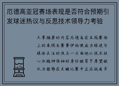 厄德高亚冠赛场表现是否符合预期引发球迷热议与反思技术领导力考验 厄德高亚冠赛场表现是否符合预期引发球迷热议与反思技术领导力考验