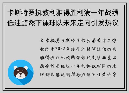 卡斯特罗执教利雅得胜利满一年战绩低迷黯然下课球队未来走向引发热议 卡斯特罗执教利雅得胜利满一年战绩低迷黯然下课球队未来走向引发热议