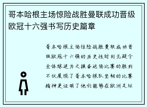 哥本哈根主场惊险战胜曼联成功晋级欧冠十六强书写历史篇章