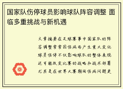 国家队伤停球员影响球队阵容调整 面临多重挑战与新机遇