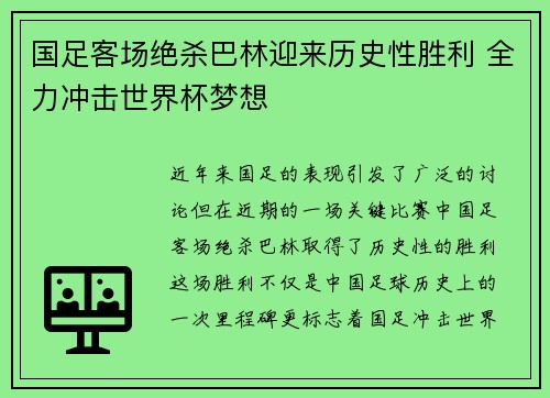 国足客场绝杀巴林迎来历史性胜利 全力冲击世界杯梦想