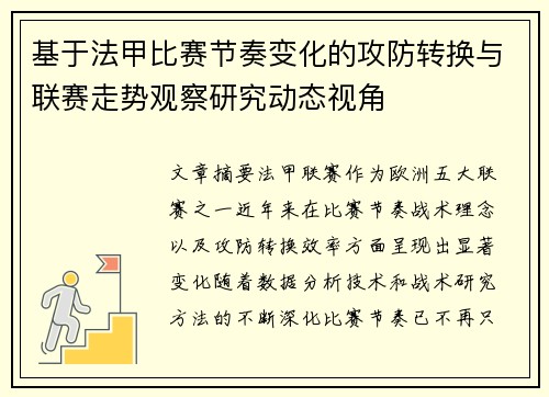 基于法甲比赛节奏变化的攻防转换与联赛走势观察研究动态视角
