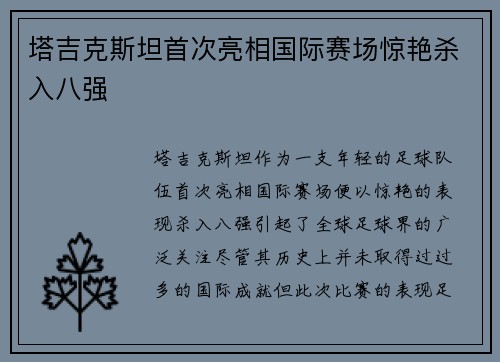 塔吉克斯坦首次亮相国际赛场惊艳杀入八强