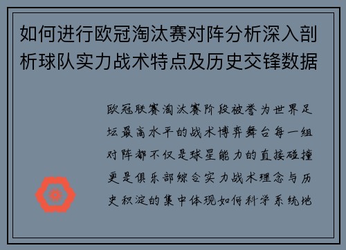 如何进行欧冠淘汰赛对阵分析深入剖析球队实力战术特点及历史交锋数据