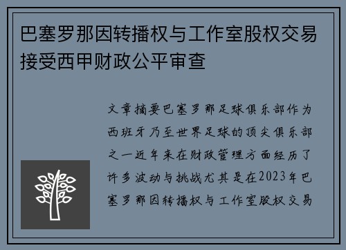 巴塞罗那因转播权与工作室股权交易接受西甲财政公平审查