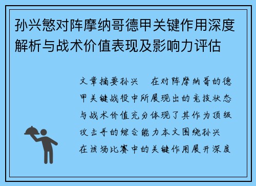 孙兴慜对阵摩纳哥德甲关键作用深度解析与战术价值表现及影响力评估