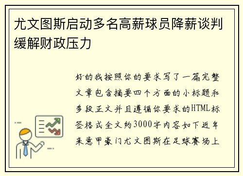 尤文图斯启动多名高薪球员降薪谈判缓解财政压力