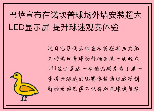 巴萨宣布在诺坎普球场外墙安装超大LED显示屏 提升球迷观赛体验 巴萨宣布在诺坎普球场外墙安装超大LED显示屏 提升球迷观赛体验