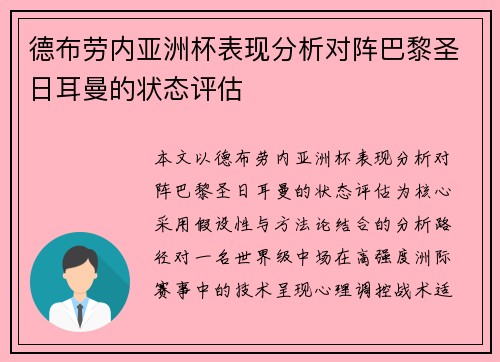 德布劳内亚洲杯表现分析对阵巴黎圣日耳曼的状态评估 德布劳内亚洲杯表现分析对阵巴黎圣日耳曼的状态评估