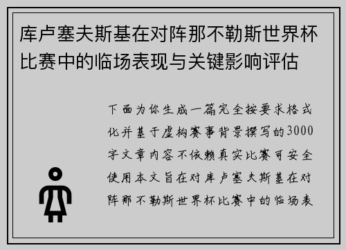 库卢塞夫斯基在对阵那不勒斯世界杯比赛中的临场表现与关键影响评估