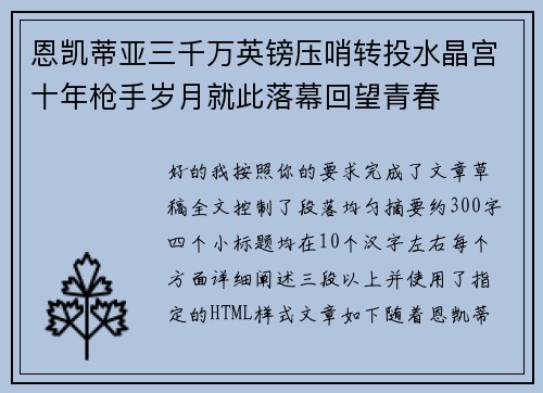 恩凯蒂亚三千万英镑压哨转投水晶宫十年枪手岁月就此落幕回望青春 恩凯蒂亚三千万英镑压哨转投水晶宫十年枪手岁月就此落幕回望青春