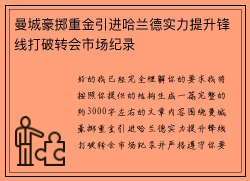 曼城豪掷重金引进哈兰德实力提升锋线打破转会市场纪录