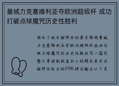 曼城力克塞维利亚夺欧洲超级杯 成功打破点球魔咒历史性胜利 曼城力克塞维利亚夺欧洲超级杯 成功打破点球魔咒历史性胜利