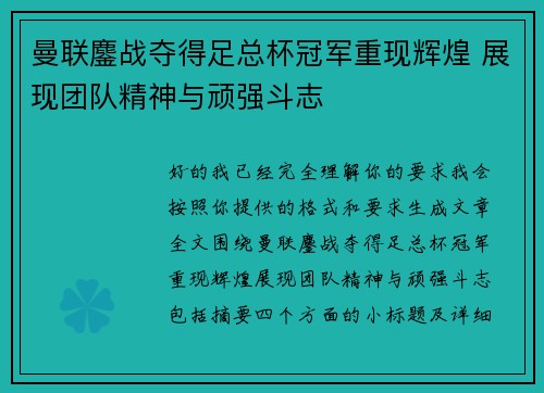 曼联鏖战夺得足总杯冠军重现辉煌 展现团队精神与顽强斗志