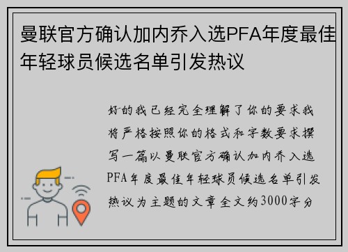 曼联官方确认加内乔入选PFA年度最佳年轻球员候选名单引发热议 曼联官方确认加内乔入选PFA年度最佳年轻球员候选名单引发热议