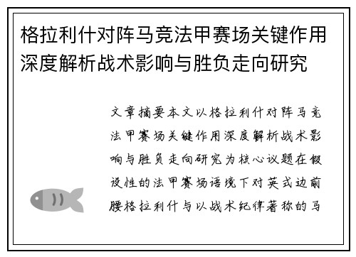 格拉利什对阵马竞法甲赛场关键作用深度解析战术影响与胜负走向研究