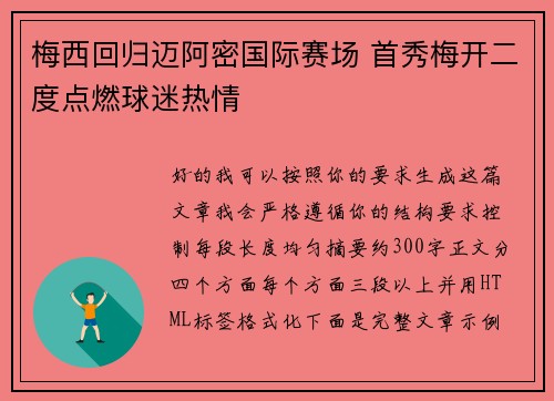 梅西回归迈阿密国际赛场 首秀梅开二度点燃球迷热情 梅西回归迈阿密国际赛场 首秀梅开二度点燃球迷热情