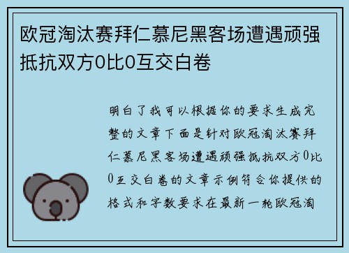 欧冠淘汰赛拜仁慕尼黑客场遭遇顽强抵抗双方0比0互交白卷 欧冠淘汰赛拜仁慕尼黑客场遭遇顽强抵抗双方0比0互交白卷