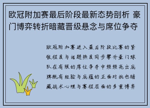 欧冠附加赛最后阶段最新态势剖析 豪门博弈转折暗藏晋级悬念与席位争夺玄机 欧冠附加赛最后阶段最新态势剖析 豪门博弈转折暗藏晋级悬念与席位争夺玄机