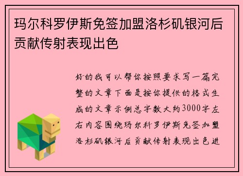 玛尔科罗伊斯免签加盟洛杉矶银河后贡献传射表现出色
