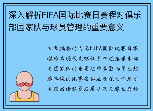 深入解析FIFA国际比赛日赛程对俱乐部国家队与球员管理的重要意义