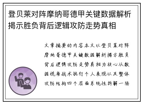 登贝莱对阵摩纳哥德甲关键数据解析揭示胜负背后逻辑攻防走势真相