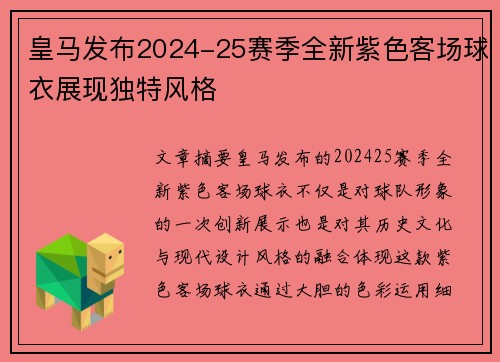 皇马发布2024-25赛季全新紫色客场球衣展现独特风格