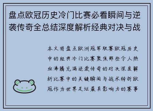 盘点欧冠历史冷门比赛必看瞬间与逆袭传奇全总结深度解析经典对决与战术转折