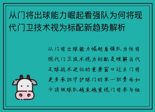 从门将出球能力崛起看强队为何将现代门卫技术视为标配新趋势解析