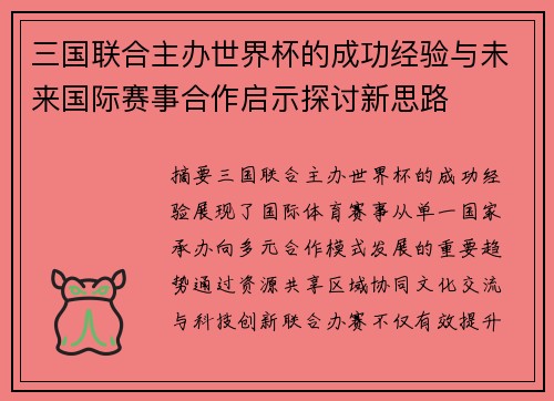 三国联合主办世界杯的成功经验与未来国际赛事合作启示探讨新思路